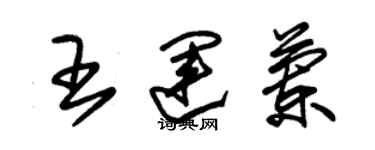 朱錫榮王運蘭草書個性簽名怎么寫