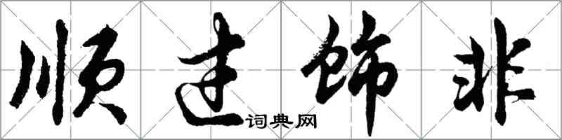 胡問遂順過飾非行書怎么寫