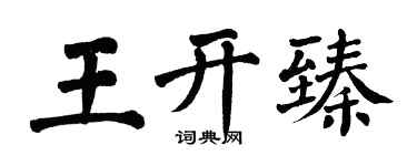 翁闓運王開臻楷書個性簽名怎么寫