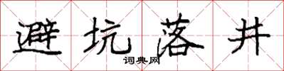 袁強避坑落井楷書怎么寫