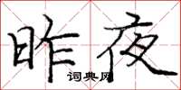 龐中華昨夜楷書怎么寫