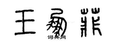 曾慶福王鵬菲篆書個性簽名怎么寫