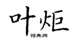 丁謙葉炬楷書個性簽名怎么寫