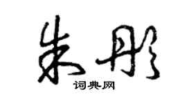 曾慶福朱彤草書個性簽名怎么寫