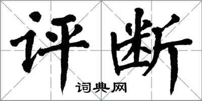 翁闓運評斷楷書怎么寫