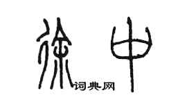 陳墨徐中篆書個性簽名怎么寫