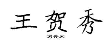 袁強王賀秀楷書個性簽名怎么寫
