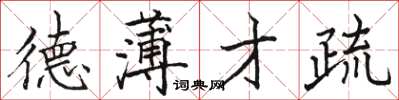 駱恆光德薄才疏楷書怎么寫