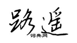 王正良路遙行書個性簽名怎么寫