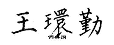 何伯昌王環勤楷書個性簽名怎么寫