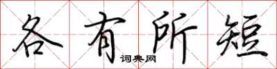 荊霄鵬各有所短行書怎么寫