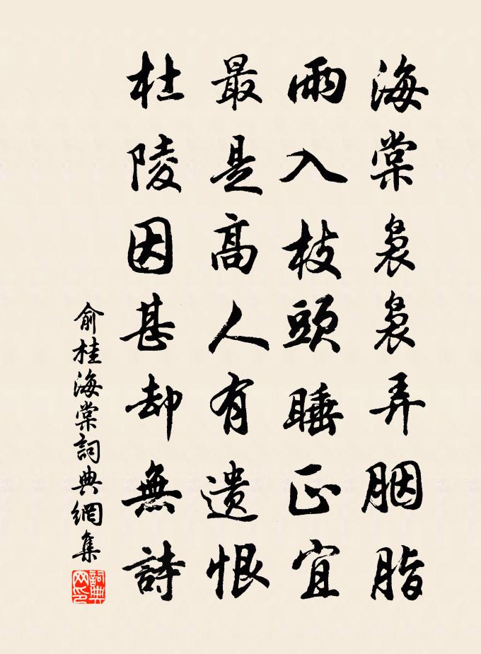 俞桂海棠書法作品欣賞