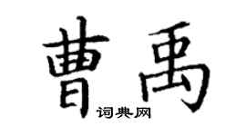 丁謙曹禹楷書個性簽名怎么寫
