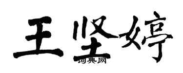 翁闓運王堅婷楷書個性簽名怎么寫