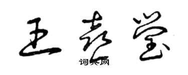 曾慶福王喜瑩草書個性簽名怎么寫