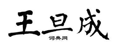 翁闓運王旦成楷書個性簽名怎么寫