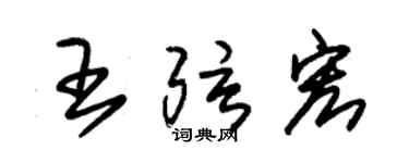朱錫榮王弦宏草書個性簽名怎么寫