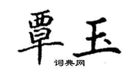 丁謙覃玉楷書個性簽名怎么寫