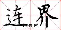周炳元連界楷書怎么寫