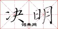 黃華生決明楷書怎么寫