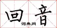 何伯昌回音楷書怎么寫