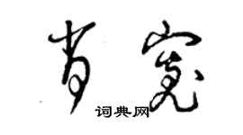 曾慶福肖寬草書個性簽名怎么寫