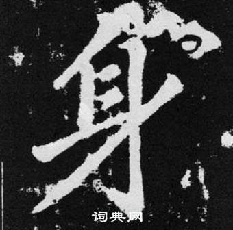 趙孟頫在張留孫碑中寫的身