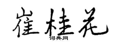 曾慶福崔桂花行書個性簽名怎么寫