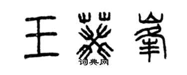 曾慶福王葵峰篆書個性簽名怎么寫