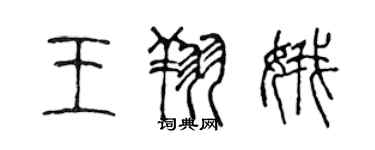 陳聲遠王翔娥篆書個性簽名怎么寫