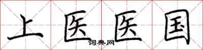 荊霄鵬上醫醫國楷書怎么寫