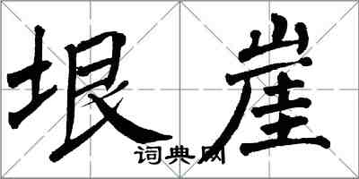 翁闓運垠崖楷書怎么寫