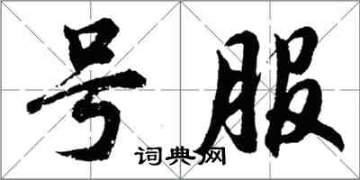 胡問遂號服行書怎么寫