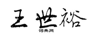 曾慶福王世裕行書個性簽名怎么寫