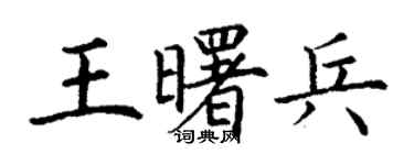 丁謙王曙兵楷書個性簽名怎么寫