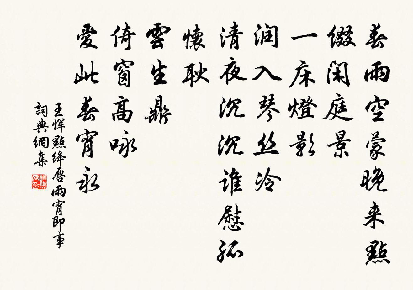 王惲點絳唇 雨宵即事書法作品欣賞