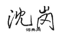 駱恆光沈崗行書個性簽名怎么寫