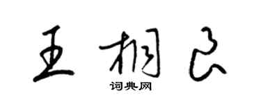 梁錦英王桐良草書個性簽名怎么寫