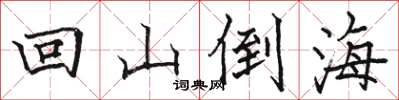 駱恆光回山倒海楷書怎么寫