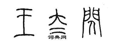 陳墨王太閃篆書個性簽名怎么寫