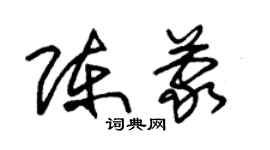 朱錫榮陳蒙草書個性簽名怎么寫