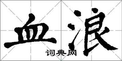 翁闓運血浪楷書怎么寫