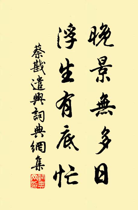 阿連句里欲回春，早慎論交思不群 詩詞名句