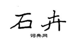 袁強石卉楷書個性簽名怎么寫