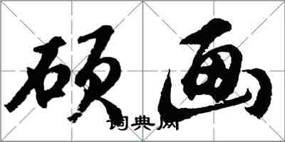 胡問遂碩畫行書怎么寫