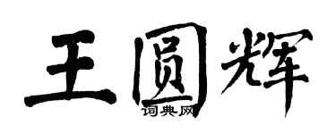 翁闓運王圓輝楷書個性簽名怎么寫