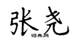 丁謙張堯楷書個性簽名怎么寫