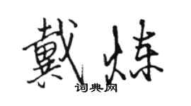 駱恆光戴煉行書個性簽名怎么寫