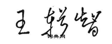 駱恆光王輯智草書個性簽名怎么寫
