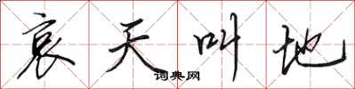 田英章哀天叫地行書怎么寫